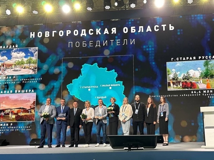 Проекты по благоустройству во всероссийском конкурсе выиграли три города Новгородчины