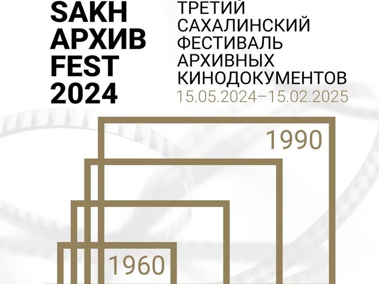 Жителей и гостей Южно-Сахалинска приглашают на фестиваль архивных документов «SakhАрхивFest»