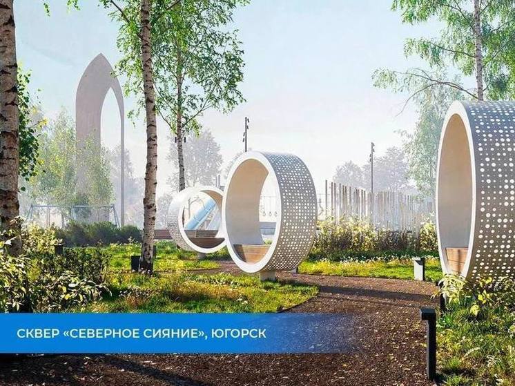 Два югорских проекта по благоустройству признаны лучшими в стране