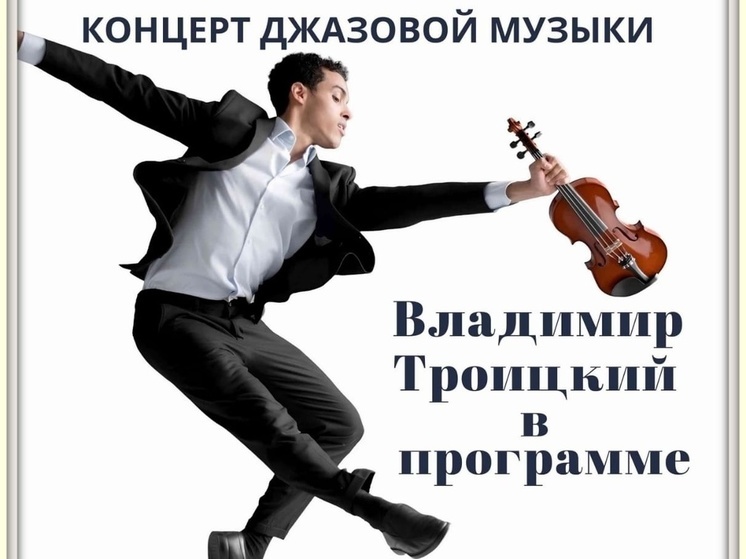 Жителей Протвино пригласили на концерт джазовой музыки
