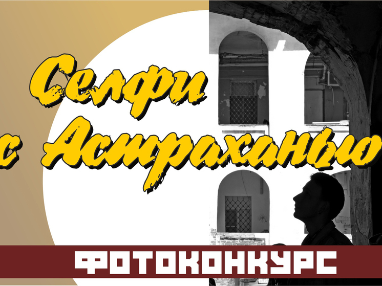 Астраханцы могут выбрать победителя фотоконкурса