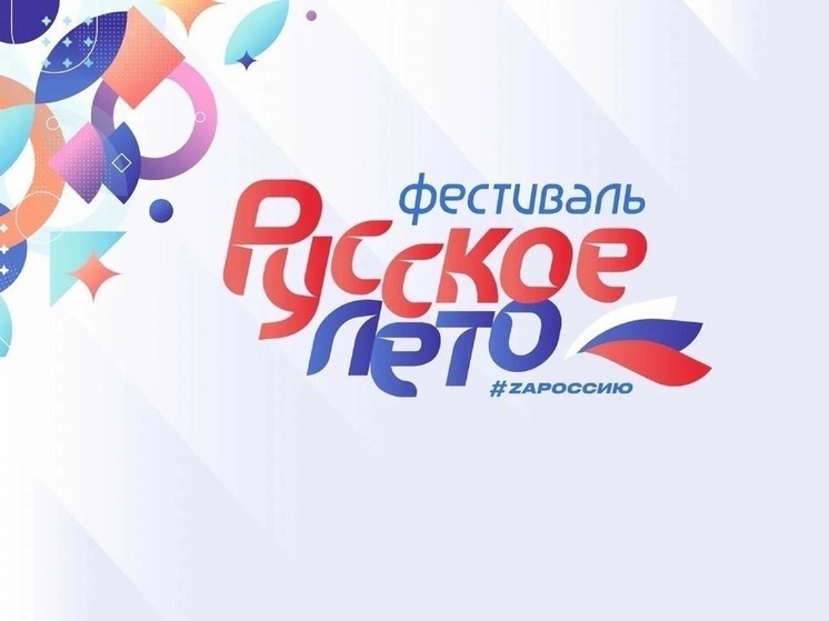 Калмыкия присоединится к фестивалю «Русское лето. ZaРоссию»