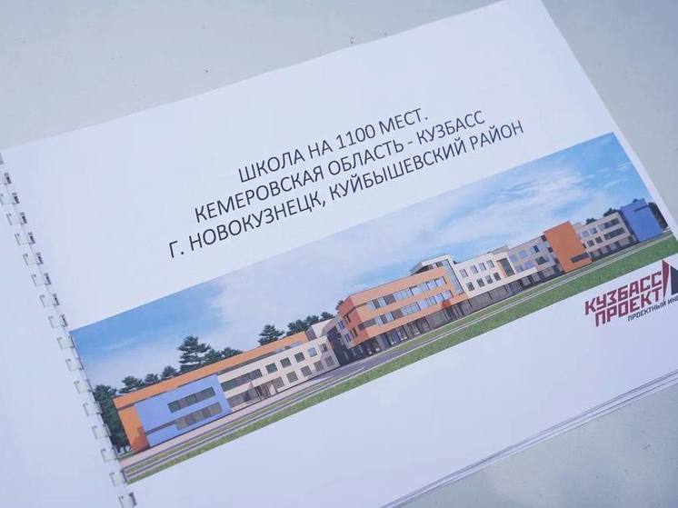 В Куйбышевском районе Новокузнецка появится новая школа