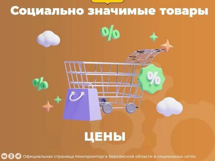 Херсонский Минпромторг провел мониторинг цен на социально значимые продукты