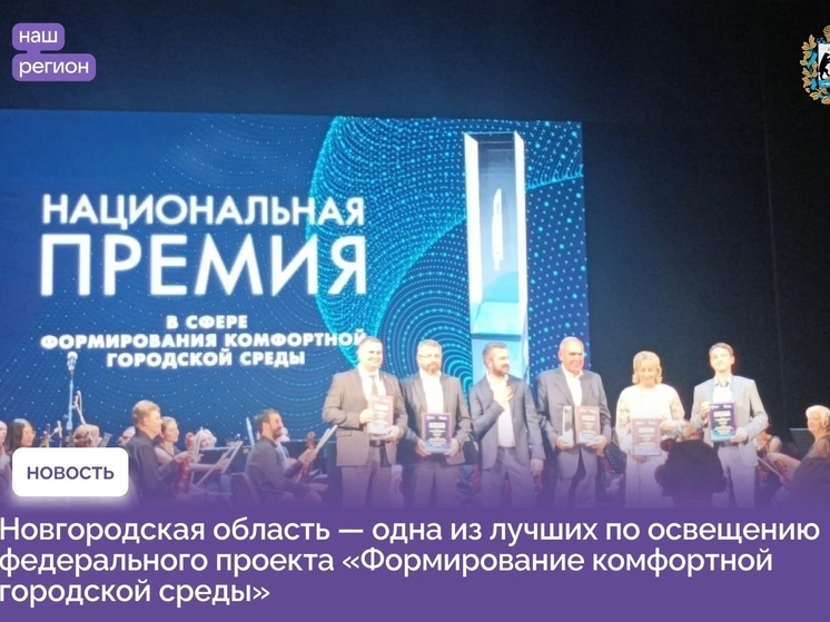 Новгородская область вошла в пятёрку лучших в «Формировании комфортной городской среды»