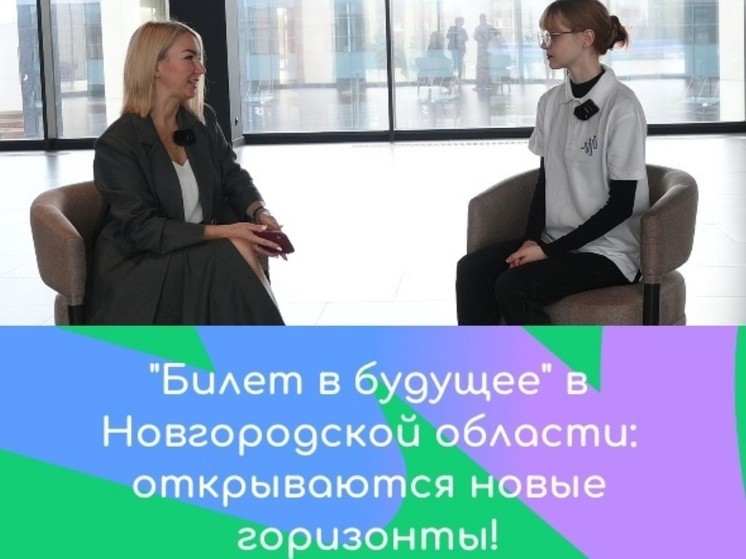 «Билет в будущее»: новые перспективы для школьников Новгородской области