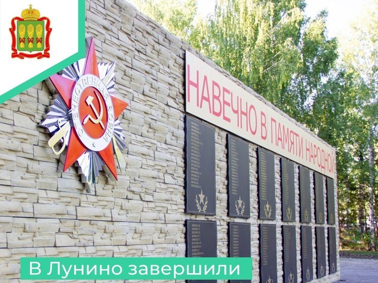 В Лунино завершили ремонт мемориала «Навечно молодой»
