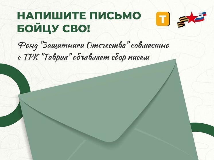Херсонский фонд "Защитники Отечества" объявил сбор писем для бойцов СВО
