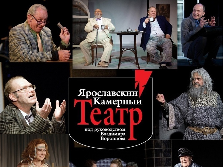 Камерный театр в Ярославле станет государственным