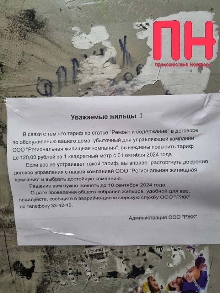 В Ноябрьске УК прокомментировала объявления о повышении тарифа на 400 %