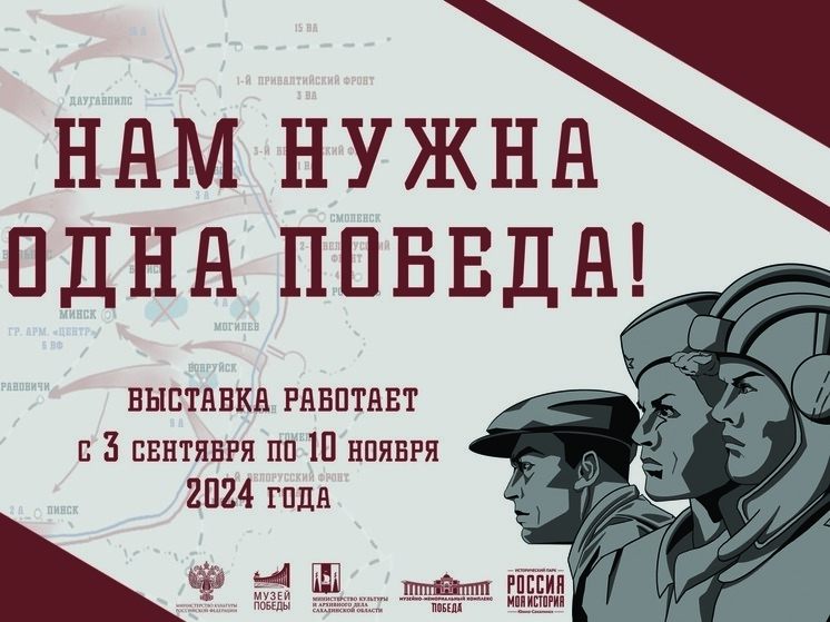 Выставку Музея Победы впервые представят в Южно-Сахалинске