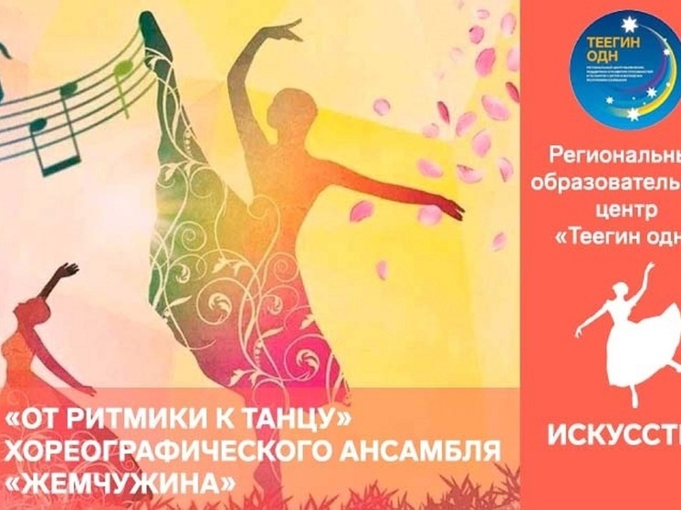 Дети Калмыкии получат навыки по хореографии
