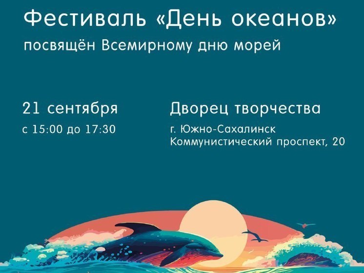 В Южно-Сахалинске состоится фестиваль «День океанов»