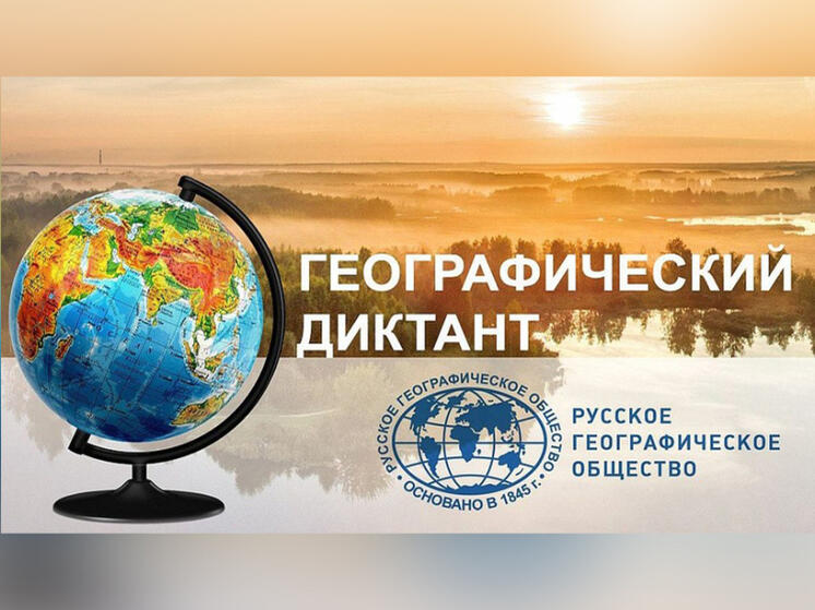 Костромское РГО призывает жителей участвовать в Географическом диктанте
