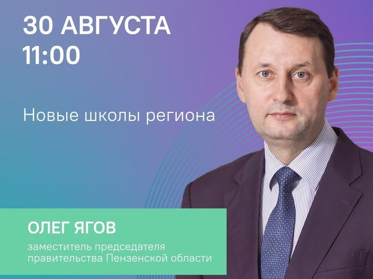 Олег Ягов в прямом эфире расскажет о развитии пензенских школ