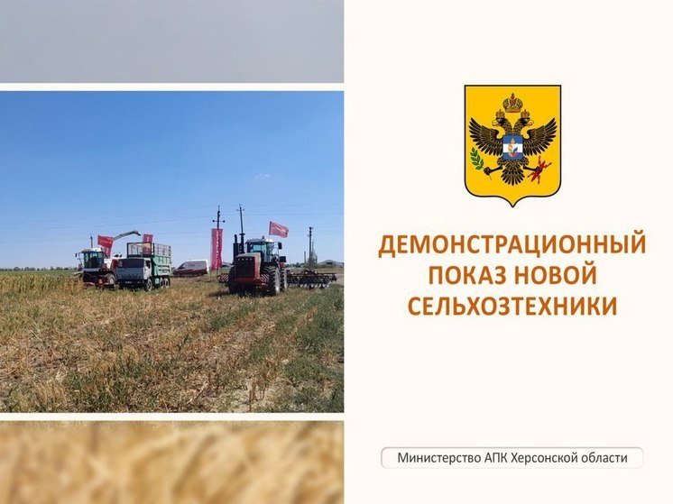 На полях Херсонщины прошел демонстрационный показ российской техники