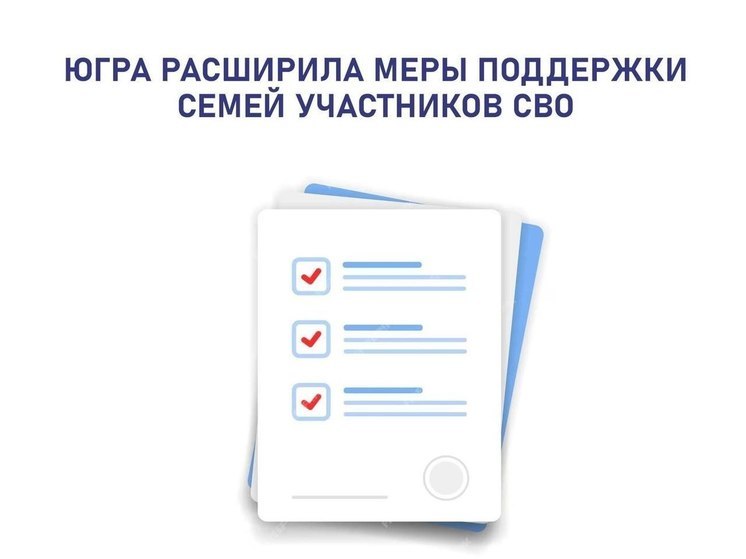 В Югре семьи участников СВО получат дополнительные льготы