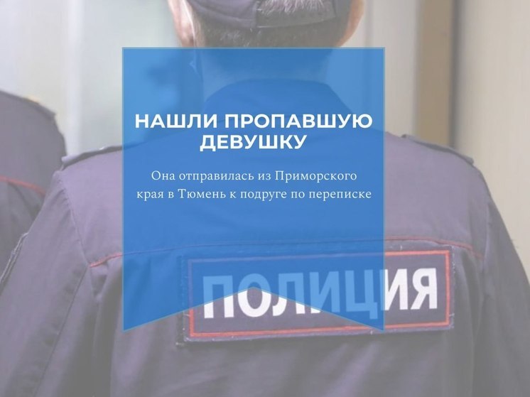 В Тюмени нашлась пропавшая несовершеннолетняя жительница Приморского края