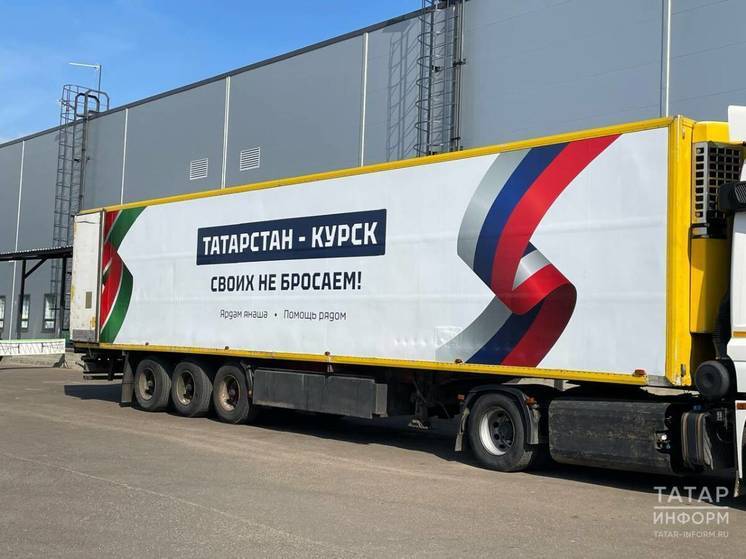 Из Казани отправили очередной гуманитарный груз в Курск
