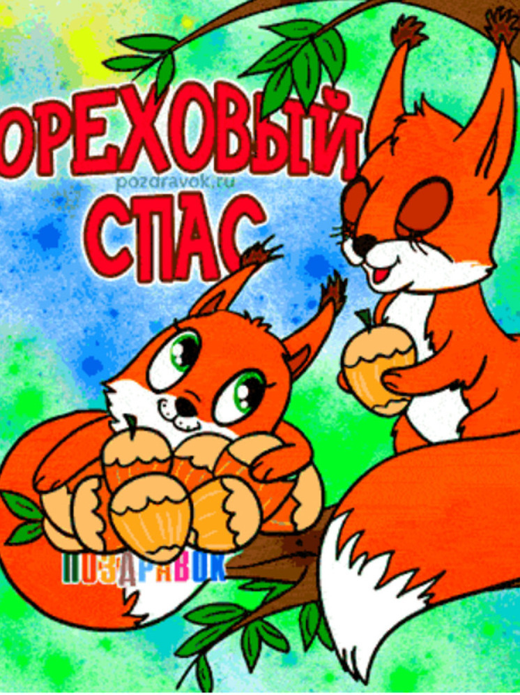 Открытки на Ореховый спас 2024: красивые картинки к 29 августа