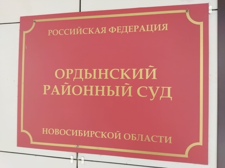 Экс-силовики пошли под суд за организацию незаконной миграции в Новосибирской области