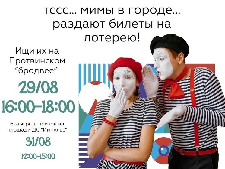 Мимы раздадут жителям Протвино билеты