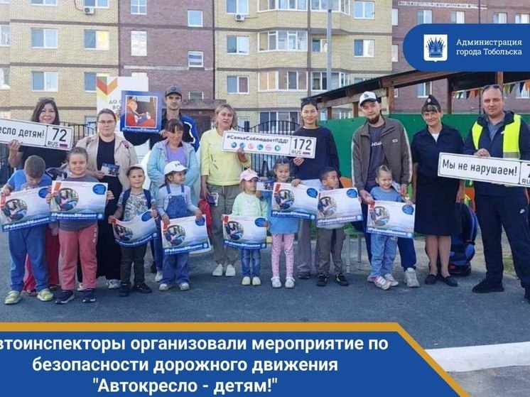 Автоинспекторы Тобольска провели акцию "Автокресло - детям!"