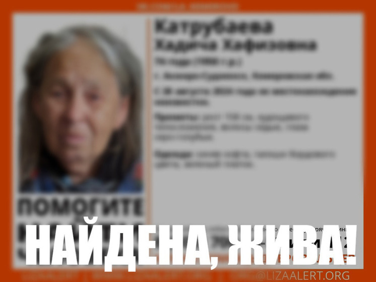 Завершились поиски 74-летний жительницы Кузбасса