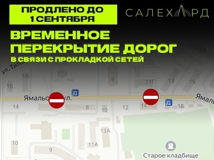 Срок перекрытия Ямальской улицы в Салехарде продлили