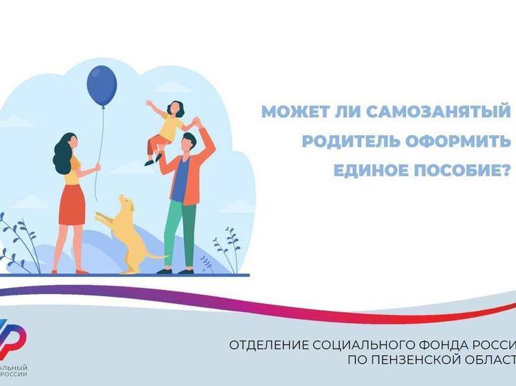 Самозанятым пензенцам рассказали, как оформить единое пособие на ребенка