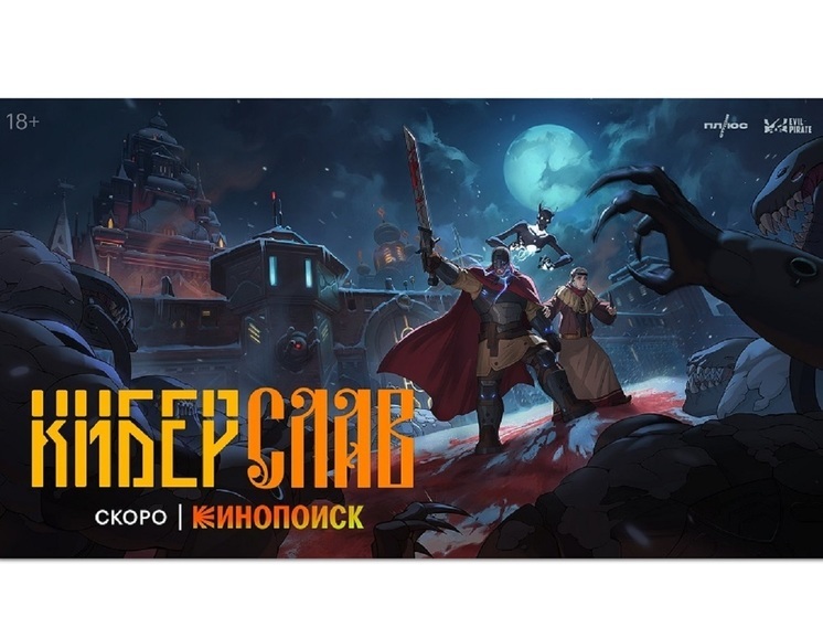 На экраны выходит анимационный сериала «Киберслав»