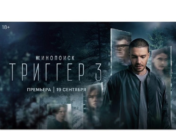 «А ты точно психотерапевт?»: представлен трейлер третьего сезона сериала «Триггер»