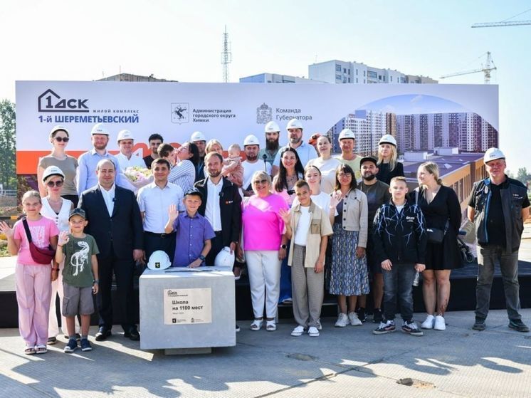 В Химках стартовало строительство новой школы на 1100 мест