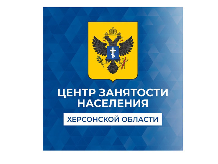 Безработные из Херсонской области могут пройти обучение на базе РАНХиГС