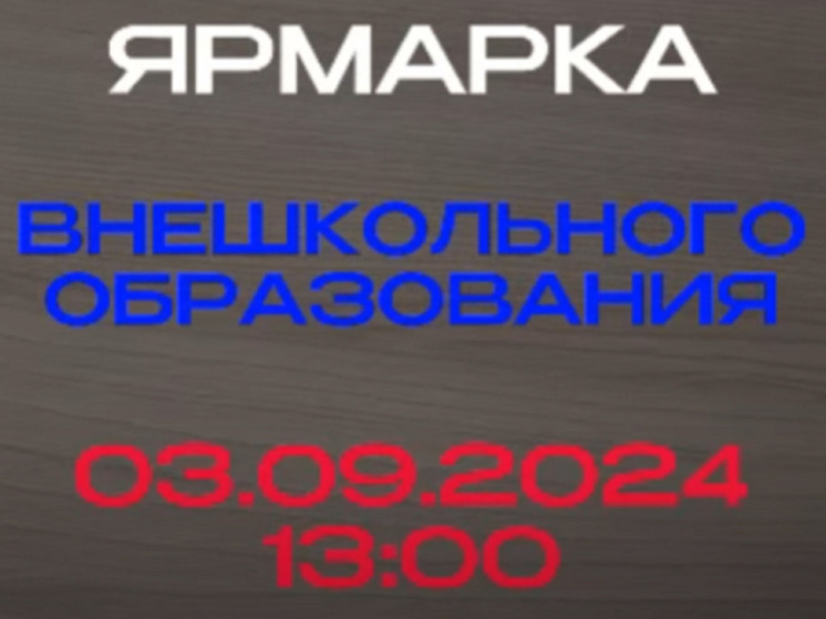 В Калмыкии пройдет ярмарка внешкольного образования