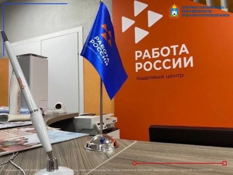 На Орловщине завершили объединение центров занятости населения в единую структуру