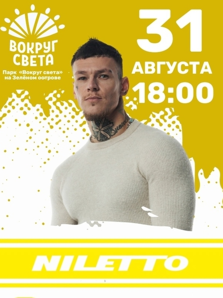 Перед омичами 31 августа бесплатно выступит NILETTO