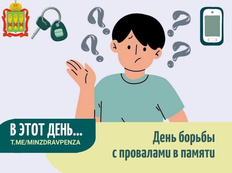 Минздрав Пензенской области рассказал, как избавиться от проблем с памятью