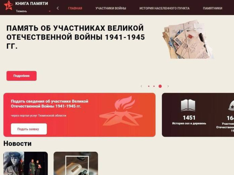 В Тюменской области запустят патриотическую акцию "Книга нашей Памяти"