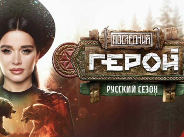 Кто победил в шоу «Последний герой. Русский сезон» 2024: финал