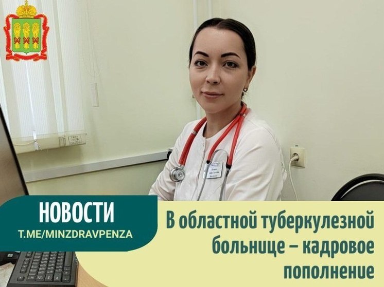 В Пензенской областной туберкулезной больнице появился новый фтизиатр