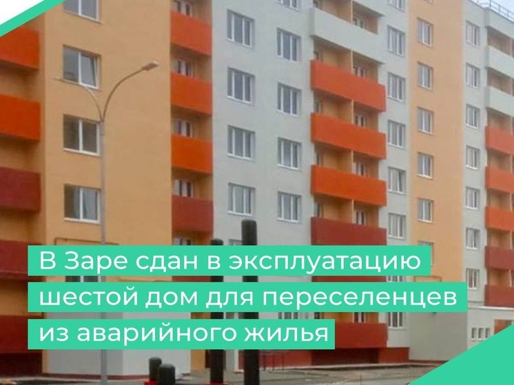 В Заре ввели в эксплуатацию шестой дом для переселенцев