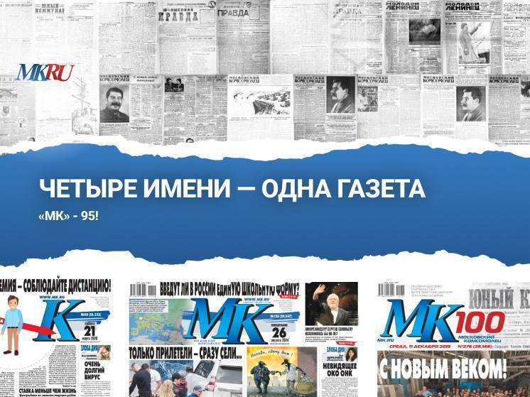 Бренд «МК» — «Московский комсомолец» — 1 сентября отмечает своё 95-летие