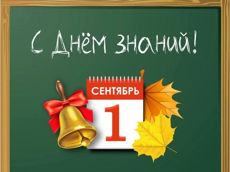 Владимир Сальдо поздравил учителей, школьников и их родителей с Днем знаний