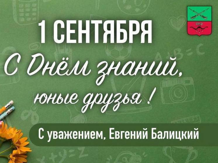 Балицкий поздравил педагогов, учеников и родителей с Днём знаний