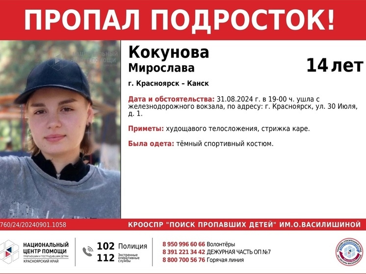 В Красноярске с ЖД-вокзала пропала 14-летняя девочка