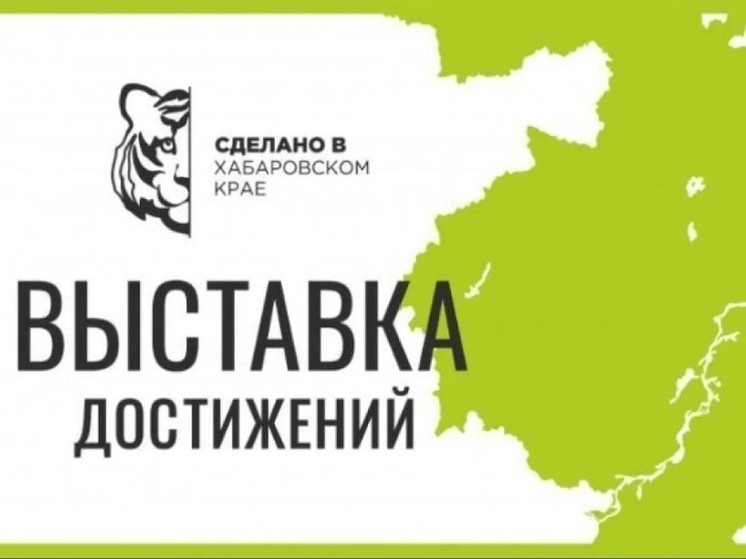 2 сентября на хабаровской набережной состоится выставка «Сделано в Хабаровском крае»