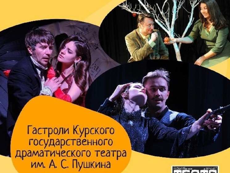 Курские артисты приедут на Орловщину (16+)