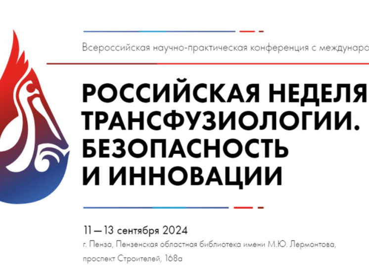 В Пензе ведущие специалисты России обсудят прогрессивные технологии в трансфузиологии