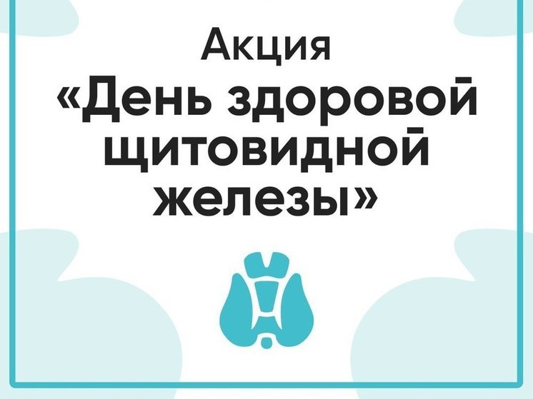 В ДНР проходит акция День здоровой щитовидной железы